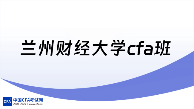 中国cfa考试网