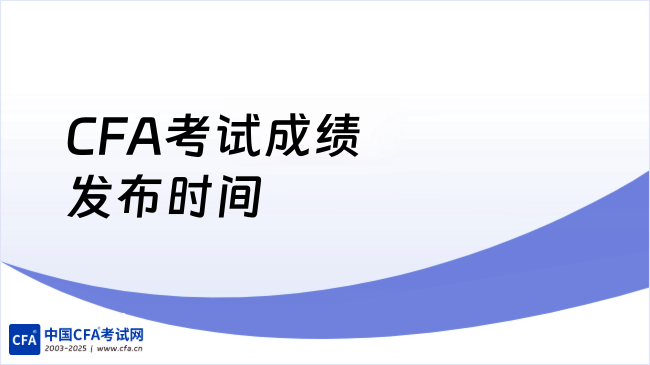 CFA考试成绩发布时间