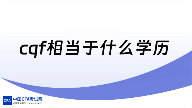 中国cfa考试网