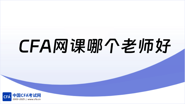 26年CFA网课哪个老师比较好？一文读懂！