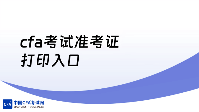 cfa考试准考证打印入口