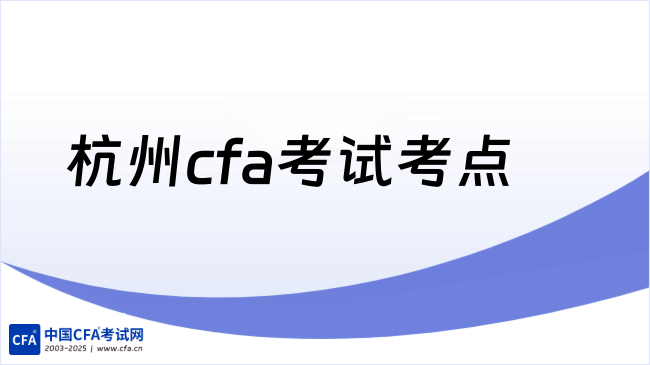 中国cfa考试网