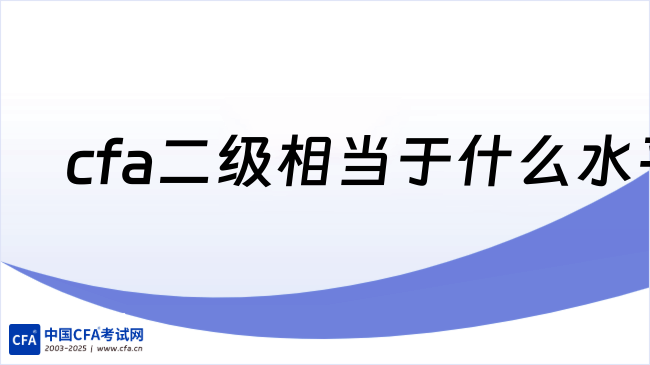 中国cfa考试网