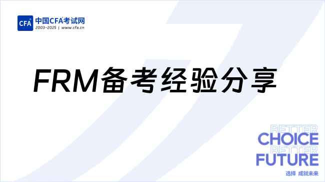 2026FRM备考经验分享，看这一篇就够了！