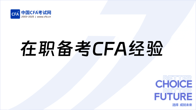 中国cfa考试网