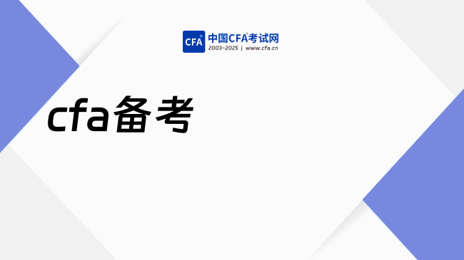 中国cfa考试网