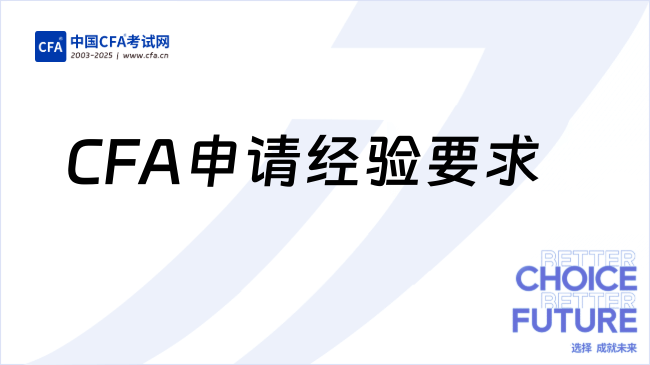 2026年CFA申请工作经验要求详解，一文读懂！