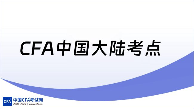 26年CFA中国大陆考点及考点查询，最新考点！