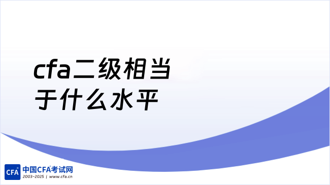 cfa二级相当于什么水平