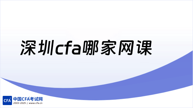 中国cfa考试网