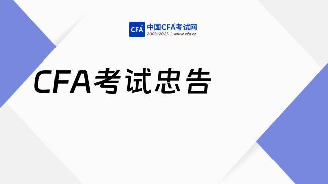 中国cfa考试网