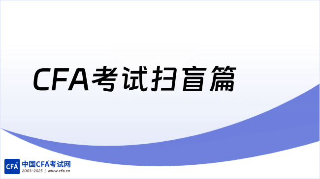 中国cfa考试网
