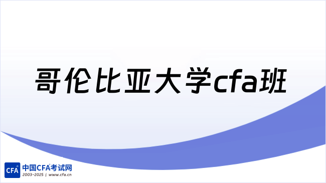 中国cfa考试网