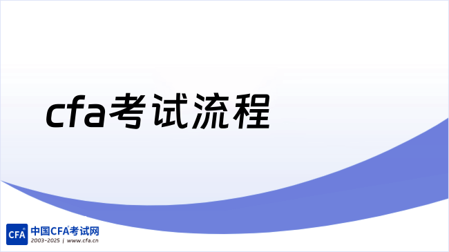 中国cfa考试网