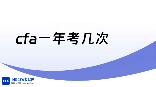 中国cfa考试网