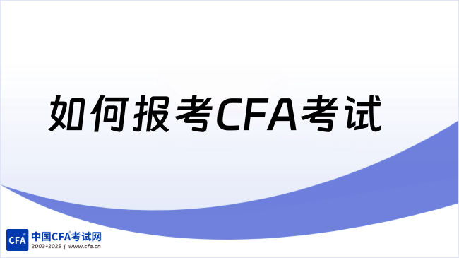 中国cfa考试网