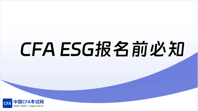 CFA&nbsp;ESG报名前必知