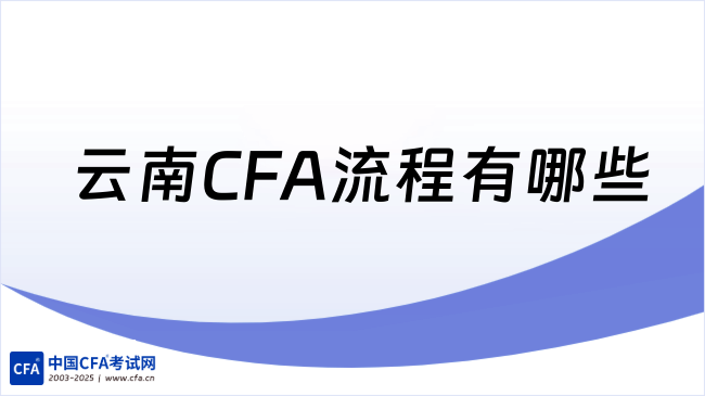 中国cfa考试网