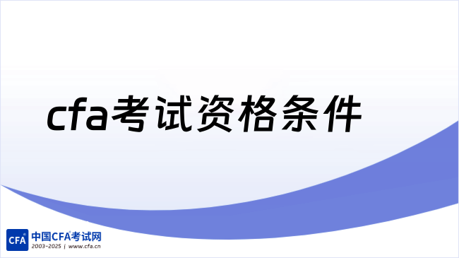 中国cfa考试网