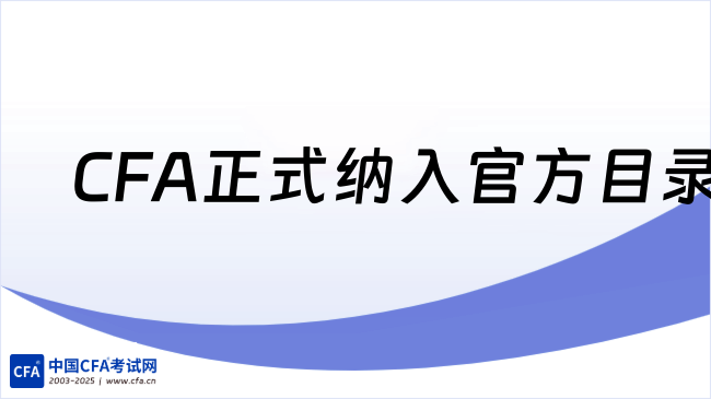 中国cfa考试网