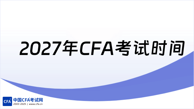 中国cfa考试网