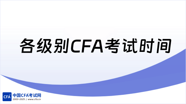 中国cfa考试网