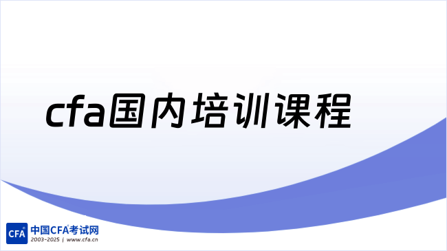 中国cfa考试网
