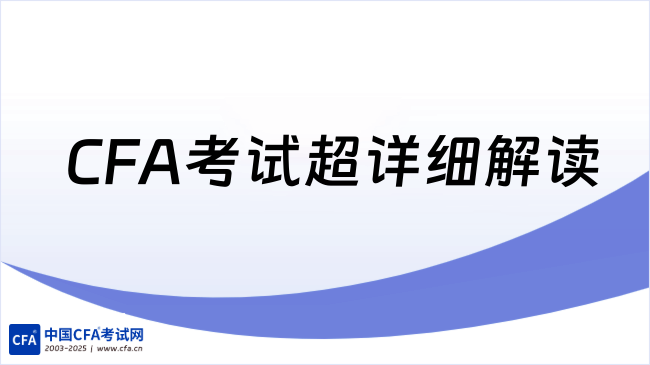 2026CFA考试优势、适合人群、考试规划、职业优势等一文读懂！