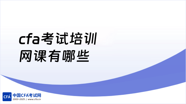 中国cfa考试网