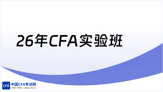26年CFA实验班