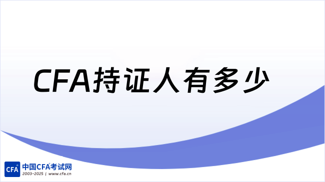 CFA持证人有多少