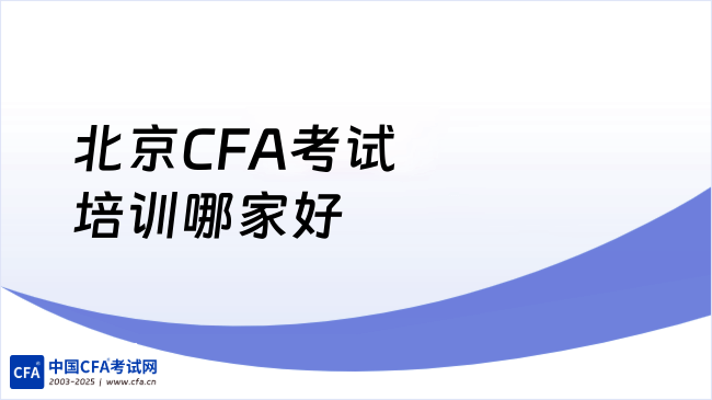 中国cfa考试网