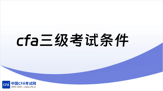 中国cfa考试网