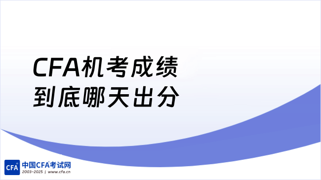 中国cfa考试网