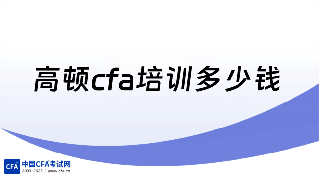 中国cfa考试网