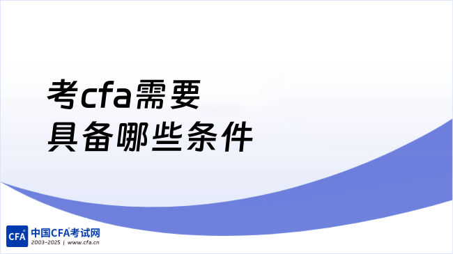 中国cfa考试网