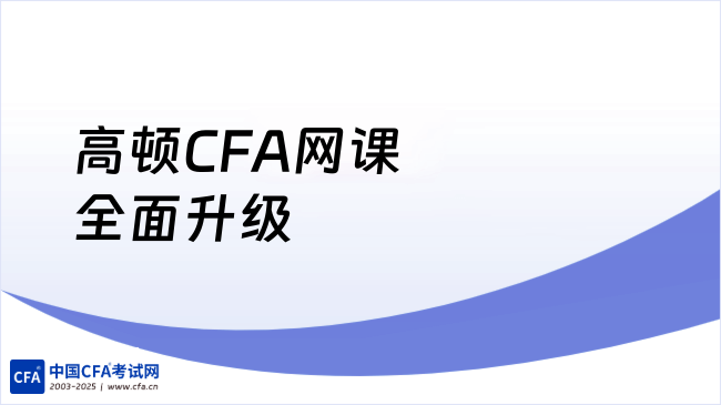 中国cfa考试网