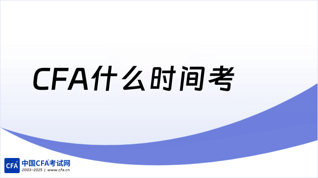 中国cfa考试网