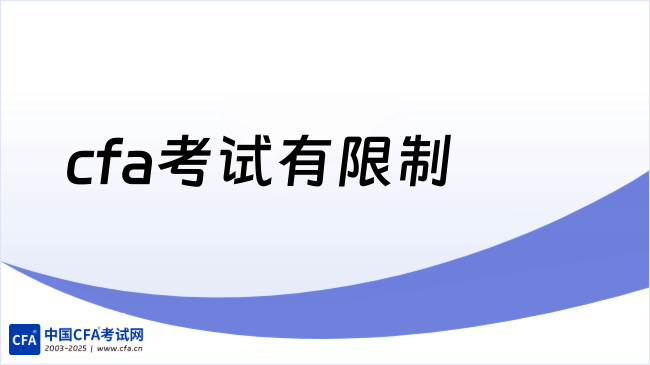 中国cfa考试网