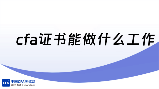 中国cfa考试网