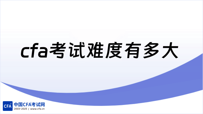 中国cfa考试网