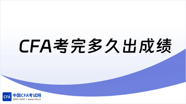 CFA考完多久出成绩