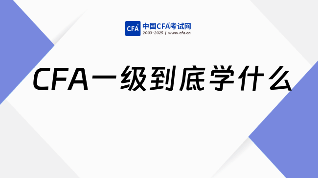 CFA一级到底学什么