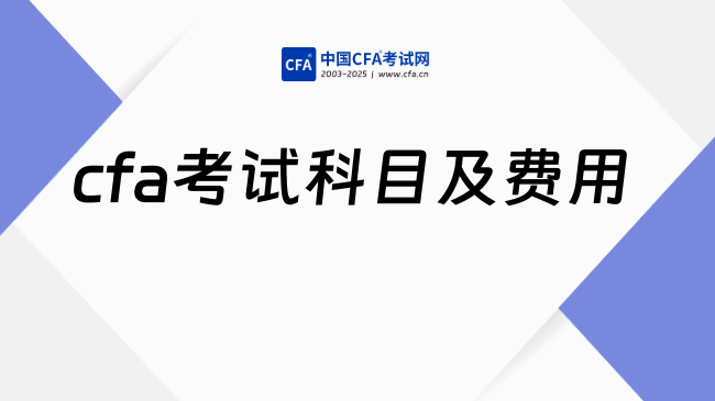 中国cfa考试网