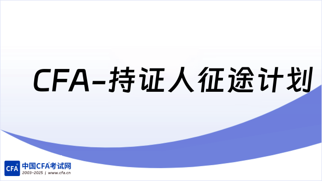中国cfa考试网