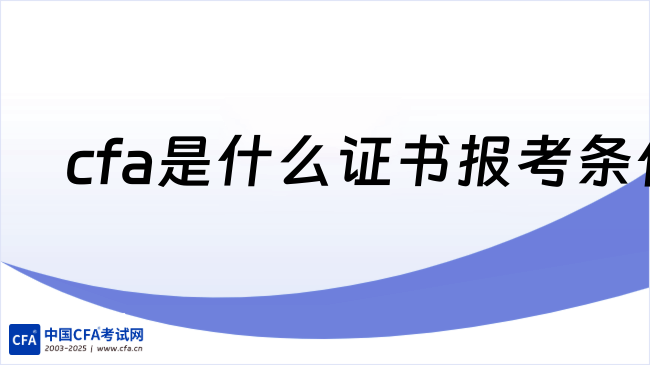 中国cfa考试网