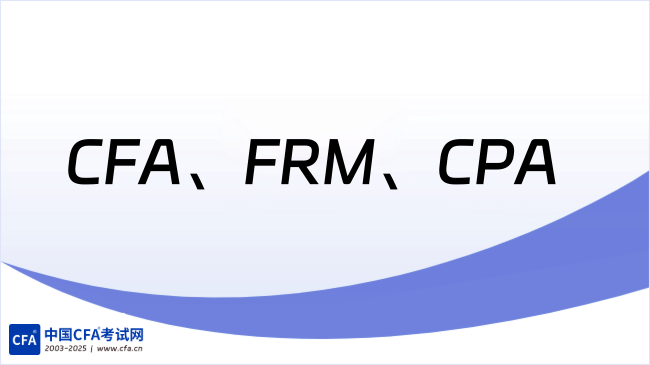 CFA、FRM、CPA