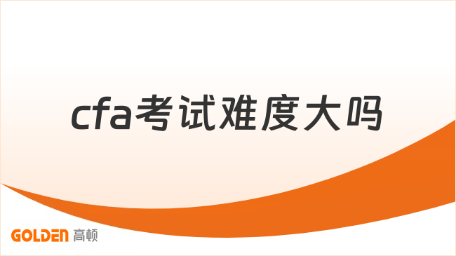 中国cfa考试网