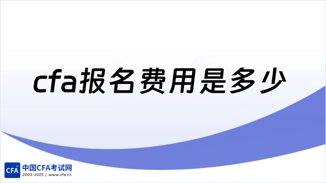 中国cfa考试网