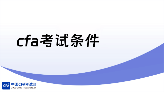 中国cfa考试网
